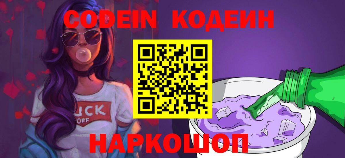 Кодеиновый сироп Lean напиток Lean (лин)  Вход с VPN  Codein Purple Drank  Нурлат 